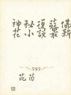 神秘复苏佛前献花小说最新章节在线