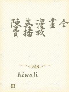 陈英漫画全集免费播放