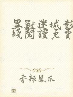 异兽迷城彭湃在线阅读免费