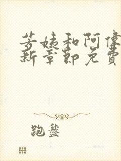 芳姨和阿伟的最新章节免费阅读