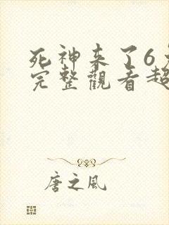 死神来了6免费完整观看超清