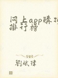 网上app购物排行榜