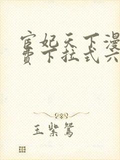 宦妃天下漫画免费下拉式六漫画免