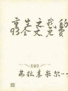 重生之我的1993全文免费阅读