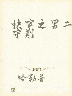 快穿之男二上位守则