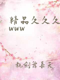 精品久久久一二www