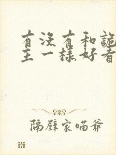 有没有和诡秘之主一样好看的小说