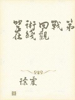 咒术回战第二季在线观