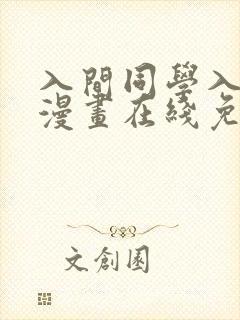 入间同学入魔了漫画在线免费