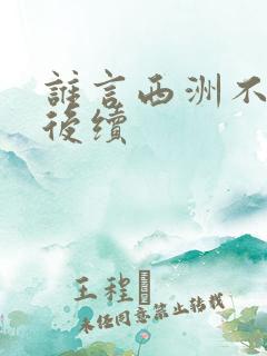 谁言西洲不知意后续