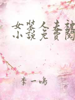 女装人夫被女攻小说免费阅读