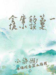 金庸的第一部武侠小说是