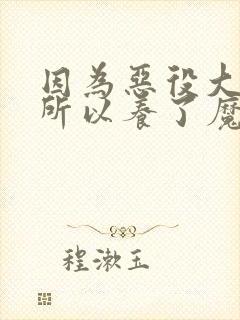 因为恶役大小姐所以养了魔王