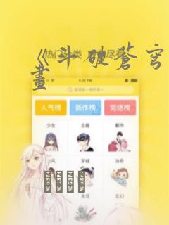 《斗破苍穹》漫画：结局+番外