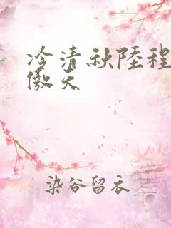 冷清秋陆程文龙傲天