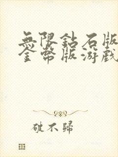 无限钻石版无限金币版游戏盒子下