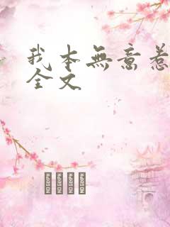 我本无意惹惊鸿全文