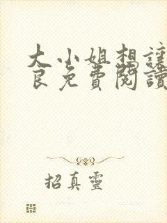 大小姐想让我从良免费阅读笔趣阁