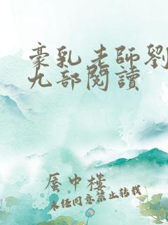 豪乳老师刘艳第九部阅读