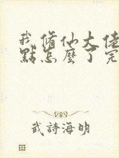 我修仙大佬强亿点怎么了完结了吗