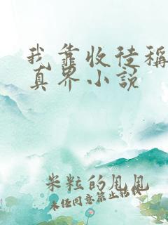 我靠收徒称霸修真界小说