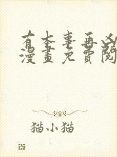 有本事再凶一个漫画免费阅读