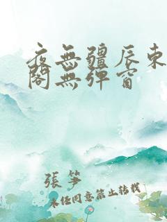 夜无疆辰东笔趣阁无弹窗