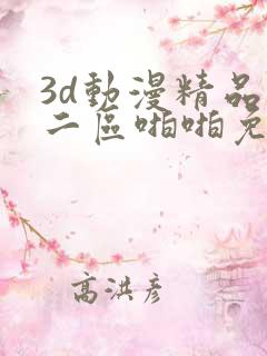 3d动漫精品一二区啪啪免费