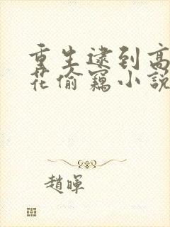 重生逮到高冷校花偷窃小说笔趣阁