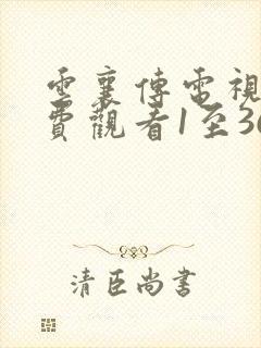 云襄传电视剧免费观看1至36集