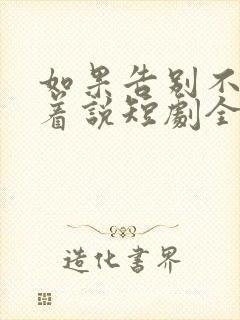 如果告别不能笑着说短剧全集免费观看