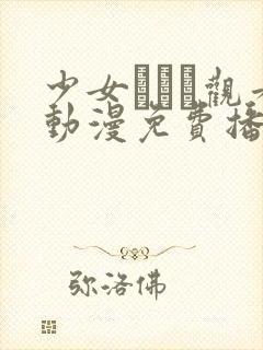 少女たちよ观看动漫免费播放