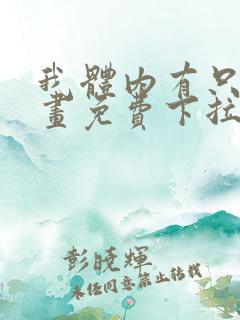 我体内有只鬼漫画免费下拉式