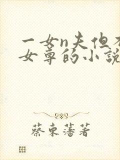 一女n夫但不是女尊的小说