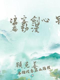 浪客剑心 星霜篇动漫