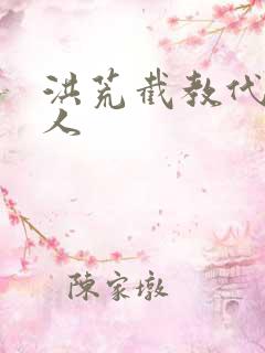 洪荒截教代管圣人