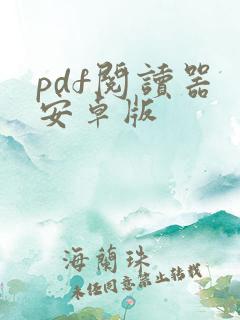 pdf阅读器 安卓版