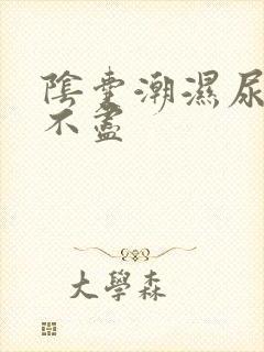 阴囊潮湿尿频尿不尽