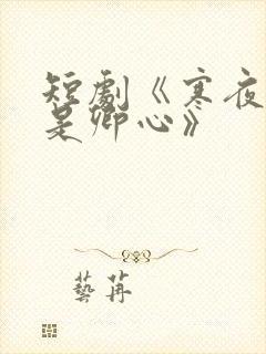 短剧《寒夜尽处是卿心》
