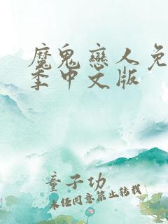 魔鬼恋人免费一季中文版