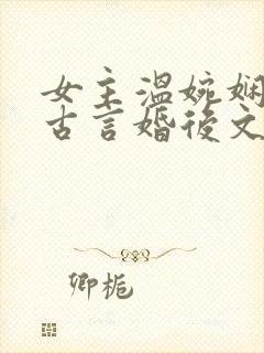 女主温婉娴静的古言婚后文