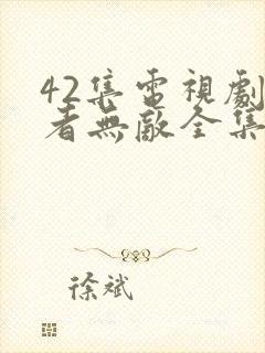 42集电视剧正者无敌全集