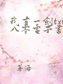 我有一剑txt八零电子书