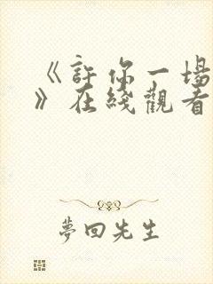 《许你一场悲欢》在线观看