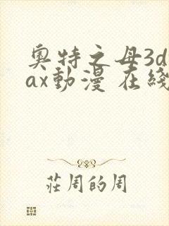 奥特之母3dmax动漫 在线观看免费