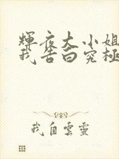 辉夜大小姐想让我告白究极浪漫在线播放