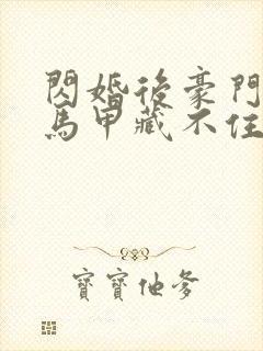 闪婚后豪门老公马甲藏不住短剧在线