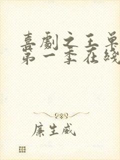 喜剧之王单口季第一季在线