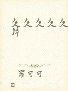 久久久久久久久片