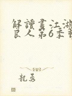 解读画江湖之不良人第6季动态漫